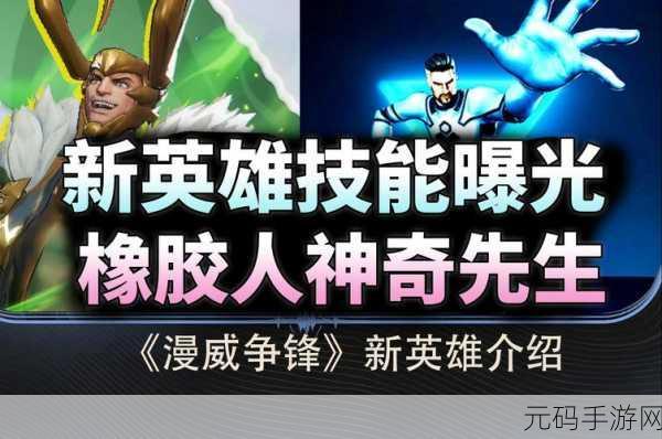 漫威争锋新角色神奇先生震撼登场，能力全解析