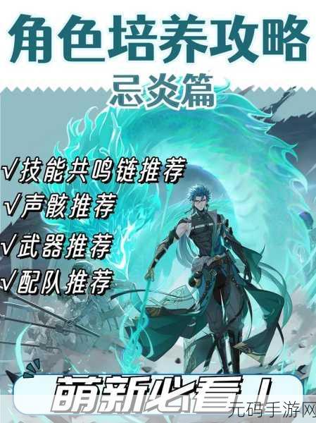 鸣潮忌炎深度解析,实力与培养全攻略
