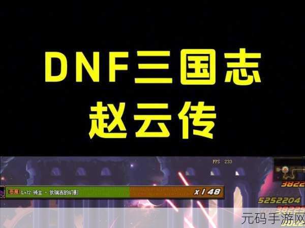 DNF 手游关羽赵云实力大比拼，谁能称霸战场？