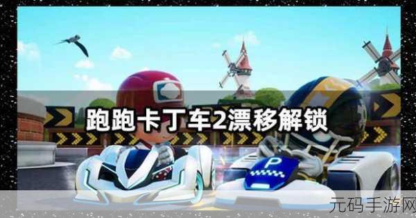 经典再现，漂移狂欢，跑跑卡丁车2腾讯手游燃爆登场