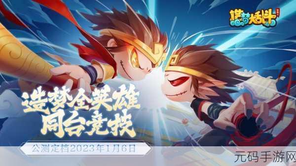 造梦大乱斗震撼登场，重温西游梦，尽享MOBA对战乐趣