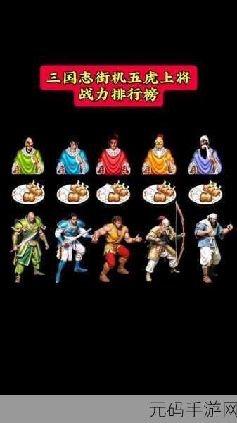 街机三国,角色价值大揭秘,谁能卖钱称雄?