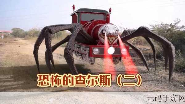 经典重生,恐怖升级,融合查尔斯小火车最新版震撼来袭