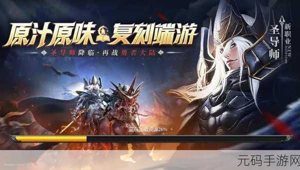 奇迹再现，黎明破晓，MU手游震撼登场，续写暗黑魔幻传奇
