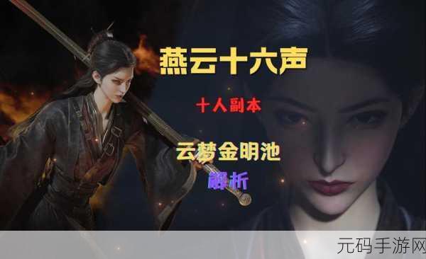燕云十六声,探秘无妄金心法的全方位攻略