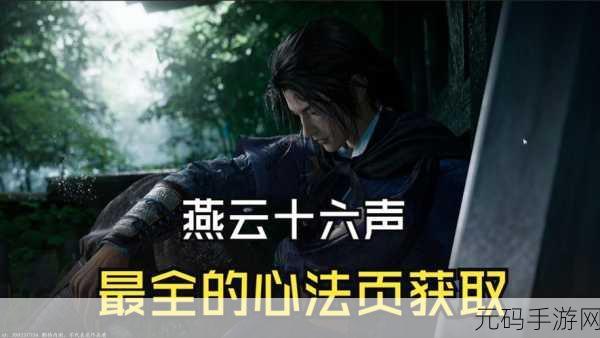 燕云十六声,探秘无妄金心法的全方位攻略