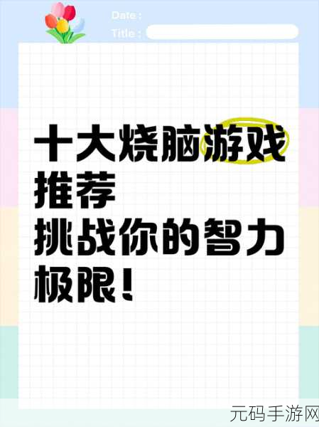 挑战你的智慧极限！这关超烧脑游戏风靡全球，免广告下载尽享乐趣