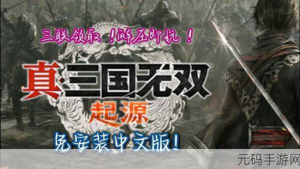 真三国无双起源动作系统全解析，带你驰骋沙场
