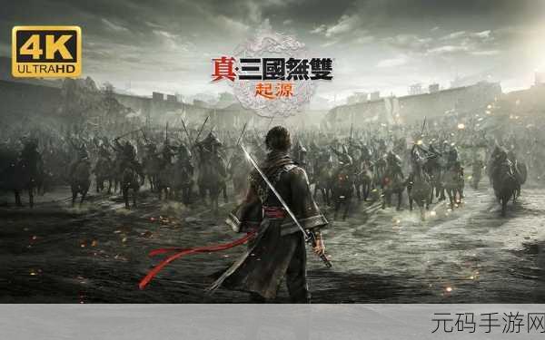 真三国无双起源动作系统全解析，带你驰骋沙场
