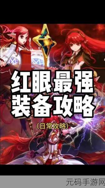 DNF 手游红眼贪食装备深度解析与选择指南