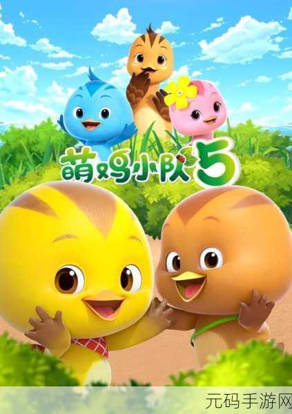 超鸡萌战队震撼登场，萌宠集结，开启全新组队射击冒险！