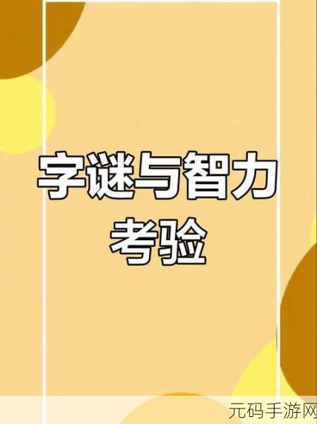 蛇它虫微信版震撼上线，解锁休闲益智新乐趣，挑战你的思维极限！