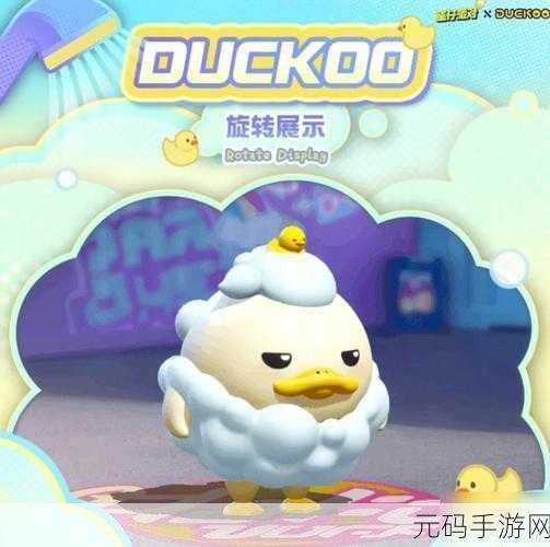 蛋仔派对 duckoo 联动价格大揭秘，你想知道的都在这里