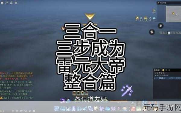 诛仙世界，雷元流青云 10 人团本攻略，普通玩家的致胜秘籍