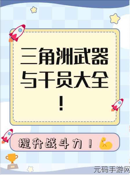 深度解析，三角洲行动全面战场畅玩秘籍