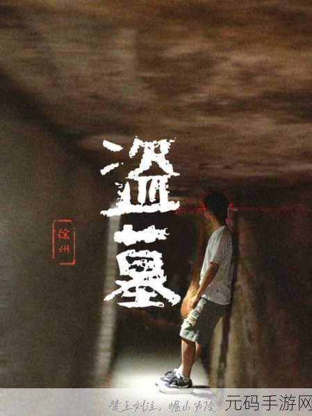 摸金校尉探秘伏魔殿,盗墓解谜新纪元震撼开启!