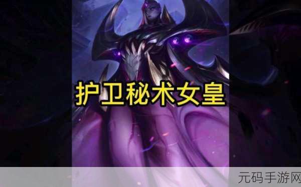 云顶之弈S8 蕾欧娜超强技能深度解析