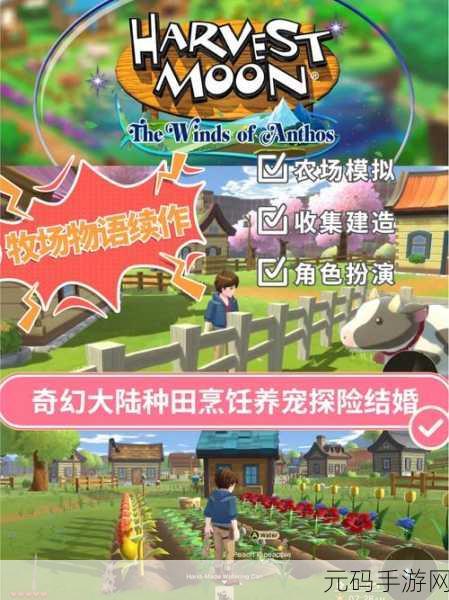 梦幻田园新篇章，公主的农场故事中文版盛大登场