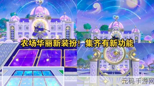 梦幻田园新篇章，公主的农场故事中文版盛大登场