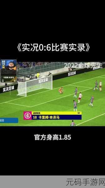 实况足球焕新归来,2022版下载热潮与足球模拟经营新体验