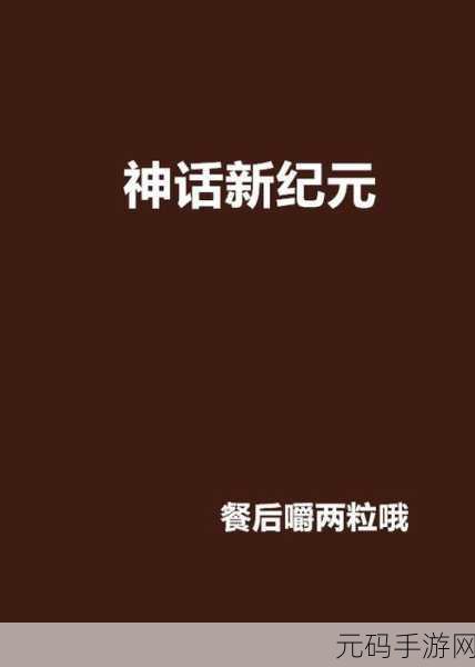 蛮荒幻想震撼降临,无限畅玩版开启东方神话新纪元