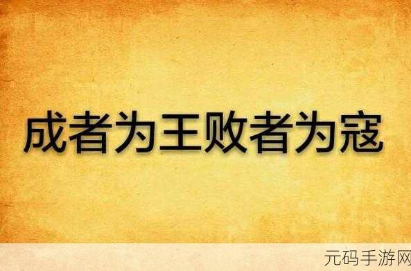 成王败寇，策略战场上的智勇较量，即刻下载体验！