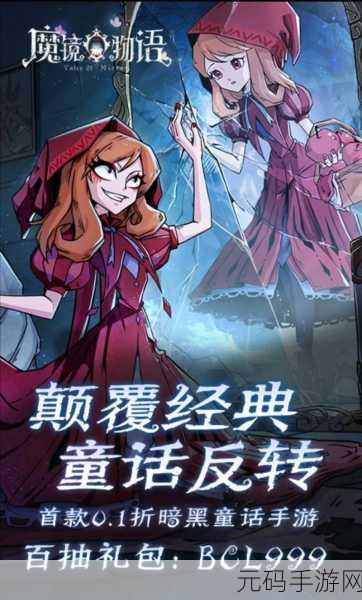 魔镜物语新纪元，探索梦幻童话世界的奇幻之旅现已启程