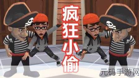 潜入未知世界,挑战心跳极限 ——疯狂的小偷安卓IOS下载现已开启