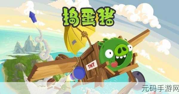 捣蛋猪新纪元,卡通休闲闯关,欢乐无极限下载热潮
