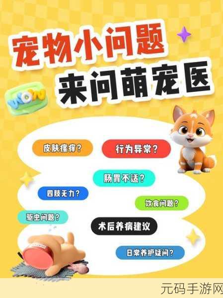 宠物医疗模拟器火爆上线——开启你的虚拟宠物医生之旅