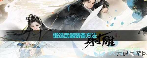 射雕手游，探秘装备套装的获取秘籍