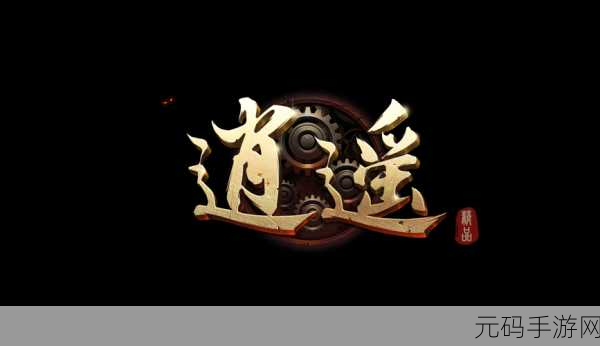 逍遥仙途，唯美启程，国风修真仙侠手游逍遥仙缘震撼登场