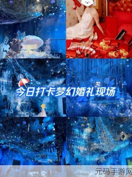 婚礼我最美，解锁趣味动作闯关，打造梦幻婚礼盛宴！