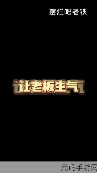 抖音热门小游戏大放异彩，摆烂吧老铁免广告版受追捧