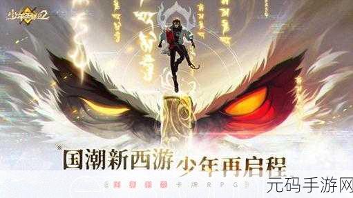 少年西游记无限内购版震撼来袭,重温经典西游之旅