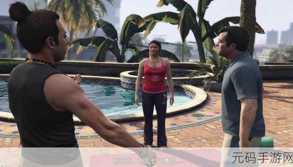 畅玩 GTA5 故事模式，深度揭秘与精彩攻略