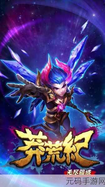 莽荒纪之无尽疆域百度版震撼上线，开启角色扮演动作新纪元