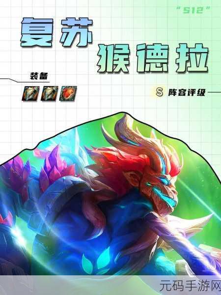 金铲铲之战 S12 咖啡复苏猴玩法全解析