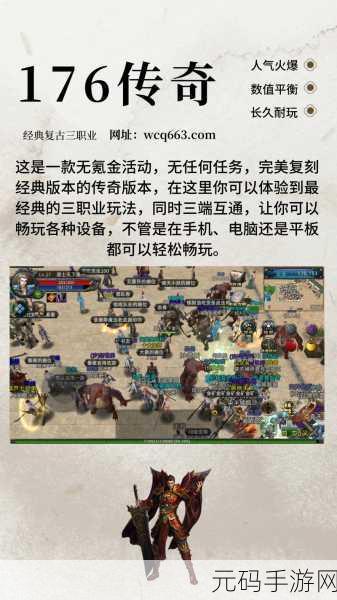 176复古传奇再现，官网版下载开启，地图副本经典复刻之旅
