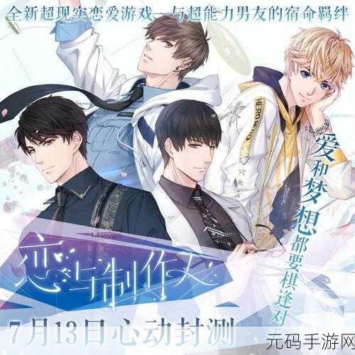 恋与制作人九游版，开启你的超现实恋爱之旅