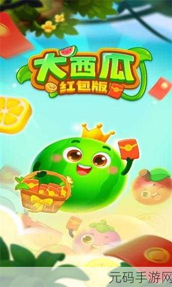 合合出西瓜红包版火爆上线，清新西瓜风合成消除游戏等你来挑战