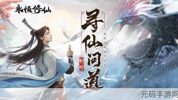 永恒修仙新纪元，无限仙玉灵石，放置玩法引领仙侠潮流