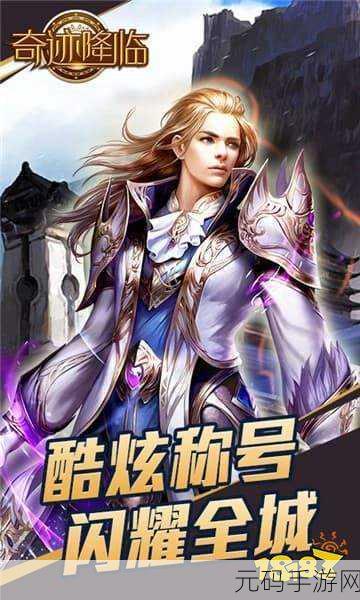 契约魔城震撼登场,探索无尽魔幻世界的趣味扮演之旅