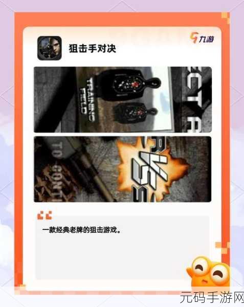 狙击手荣耀再现,冠军之路等你开启——狙击手冠军手游震撼上线!