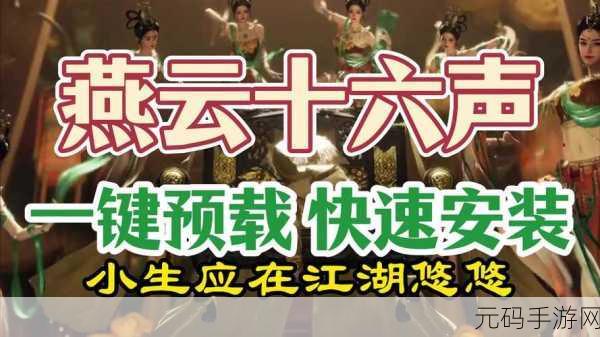 燕云十六声安卓版震撼上线，沉浸式体验中国传统文化韵味的角色扮演MMO