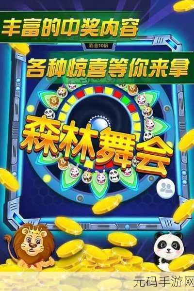 森林舞会电玩城震撼登场，正版免费下载，开启精彩电玩之旅！