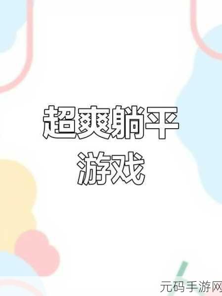躺平新风尚，宿舍生活大不同！——宿舍躺平模拟器游戏火爆上线