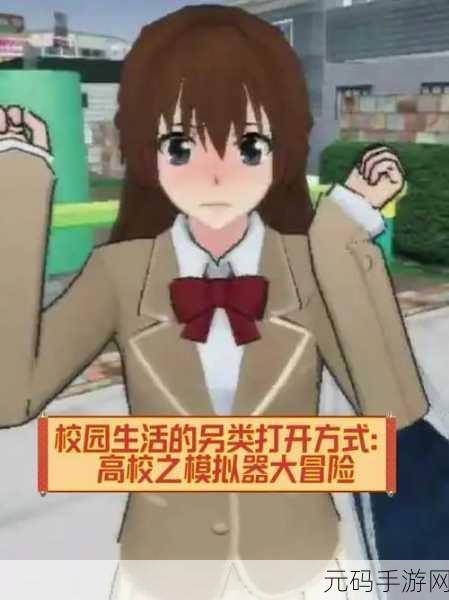 重返青春校园，高校模拟器2018汉化版正式上线，重温青涩岁月