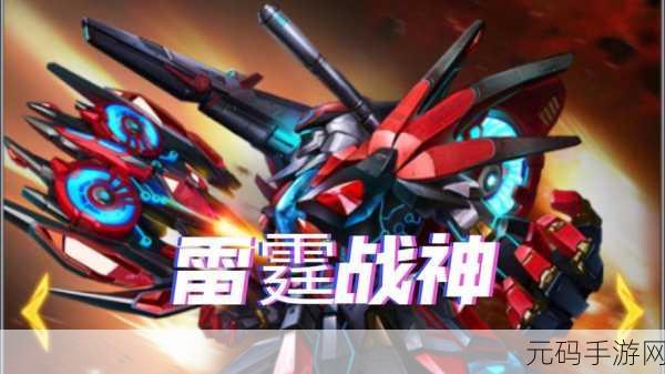 雷霆战神震撼登场，重塑传奇，点燃你的战斗激情！