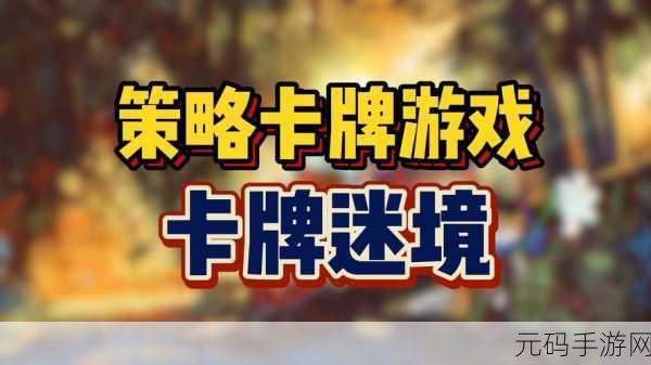 欢乐大作战震撼登场，探索未知世界的超级趣味冒险策略纸牌之旅
